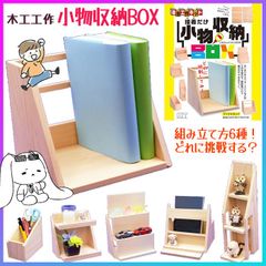 木工工作 小物収納BOX ブックスタンド 小物スタンド 自由研究 夏休み 宿題 工作 組み立て 小学生 子供 知育玩具 おもちゃ 工作キット 手作り 図工 図画工作 集中力 創造力 手作りおもちゃ 自由工作キット 加賀谷木材【▲5】/木工工作小物収納BOX