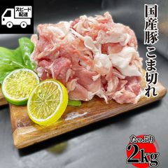 国産 豚 こま切れ 2ｋｇ (500ｇ×4) おまけ付 豚肉 豚小間 ギフト対応可 【自家製八王子ベーコンのサンプルプレゼント中】
