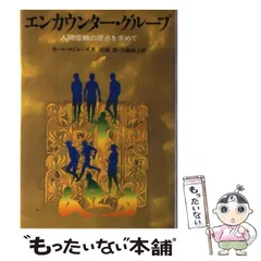 【中古】 エンカウンター・グループ 人間信頼の原点を求めて 新版/創元社/カール・ランサム・ロジャーズ エンカウンター・グループ: 人間信頼の原点を求めて | カール R