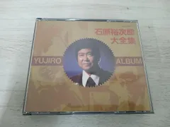 石原裕次郎/大全集 - メルカリ