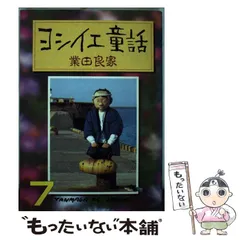★激レア　業田良家　ヨシイエ童話　オール初版　第1刷発行　1~7巻　7冊セット ヨシイエ童話 1〜7全巻 業田良家 - メルカリ