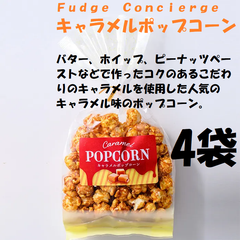 Ｆｕｄｇｅ　Ｃｏｎｃｉｅｒｇｅ　キャラメルポップコーン 4袋  お菓子 洋菓子