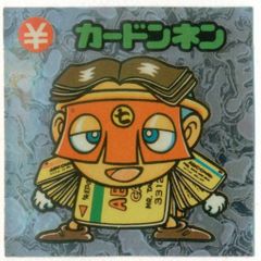旧BM/アイス版すくみ/単品 アイス13弾 カードンネン 151-守