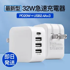 PD32W 急速 充電器 4ポート AC アダプター USB A タイプc Type-C 4口 スマホ iPhone 16 15 14 13 iPad  タブレット アンドロイド 電源 20W 2.4A  高速 PSE 増設