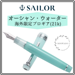 SAILOR セーラー万年筆 海外限定  プロギア 「スムージーシリーズ -オーシャン・ウォーター-」21K  細字（F）