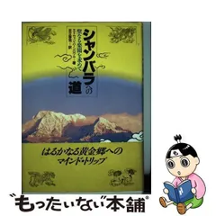 中古】 シャンバラへの道 聖なる楽園を求めて / エドウィン