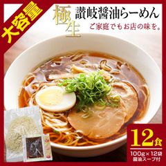 大容量 12食【極生 讃岐醤油ラーメン】 生麺
