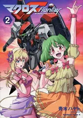 【中古】マクロスF (2) (角川コミックス・エース 208-2)