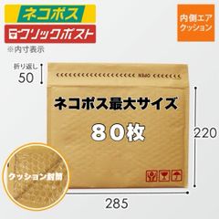 クッション封筒 80枚 ネコポス最大サイズ