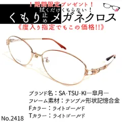No.2418+メガネ SA・TSU・KI―皐月―【度数入り込み価格】 - スッキリ
