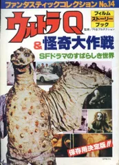 朝日ソノラマ 「ファンタスティックコレクション14 ウルトラQ&怪奇大作戦」