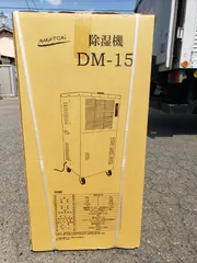 中古　業務用　ナカトミ　除湿機　ＤＭ-15　2018年 ユアサプライムス.com｜【送料無料】ナカトミ NAKATOMI 除湿機