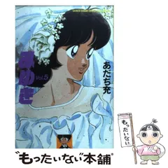 【中古】 みゆき Ｍｙ　Ｆｉｒｓｔ　ＷＩＤＥ 第４巻/小学館/あだち充 中古】 みゆき 第4巻/小学館/あだち充の通販 by もったいない