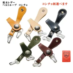 ベルトループ・コンチョ　カラビナ付き　栃木レザー　本革　プレゼント　キーホルダー　【コンチョの柄 ・お好きなカラー選べます】　ストラップ　日本製　K　革工房shop
