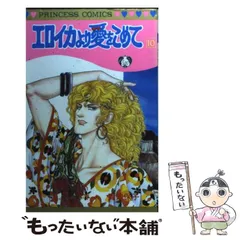 2025年最新】エロイカより愛をこめての人気アイテム - メルカリ