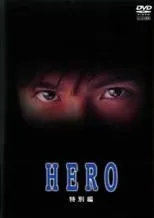 【中古】 HERO 特別編 [レンタル落ち] [DVD]