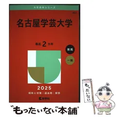 【中古】 名古屋学芸大学 2025年版 (大学赤本シリーズ 457) / 教学社 / 教学社