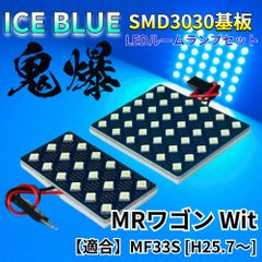 【アイスブルー】MRワゴン Wit MF33S [H25.7～] 鬼爆基板 3030SMD LED ルームランプ セット 車内灯 室内灯 パーツ アクセサリ