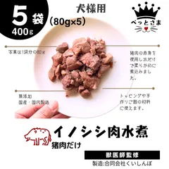 いのしし肉の水煮　400g (80g×5袋) いのしし肉レトルト　猪肉水煮　ドックフード　無添加ドックフード　手作りドックフード　ジビエドックフード　ヒューマングレード