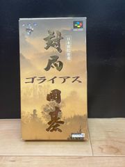 対局囲碁ゴライアス スーファミ SFC ソフト mEE088 ● ★