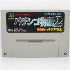 SFC 動作確認済み パチンコ物語2　名古屋シャチホコの帝王  ソフトのみ スーパーファミコン  