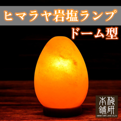 【梅研本舗】 ヒマラヤ岩塩ランプ ドーム型 岩塩ランプ ソルトランプ 間接照明 岩塩 プレゼント ギフト お祝い 風水