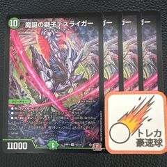 魔誕の獅子デスライガー 4枚セット【DM0839】