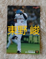 カルビー プロ野球チップス 野球カード 読売ジャイアンツ 東野峻