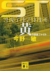 ST警視庁科学特捜班 黄の調査ファイル (講談社文庫)