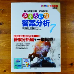 ふぞろいな答案分析 7: 中小企業診断士2次試験      d4000