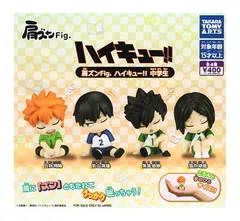 肩ズンFig. ハイキュー！！ 中学生 全4種セット