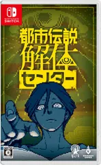 在庫あり【新品】【NS】都市伝説解体センター ［Switch版］【ネコポス送料無料】