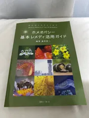ホメオパシー教科書（CHhom旧RAH）28冊セット ホメオパシー教科書（CHhom旧RAH）28冊セット ホメオパシー（本