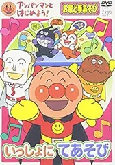 アンパンマンとはじめよう!お歌と手あそび編 いっしょにてあそび [DVD]