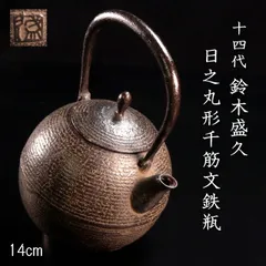 未使用品　南部藩御用鋳物師　１６代鈴木盛久(成郎)作　霰算玉形１４型　南部鉄瓶 未使用品 南部藩御用鋳物師 16代鈴木盛久(成郎)作 霰算玉