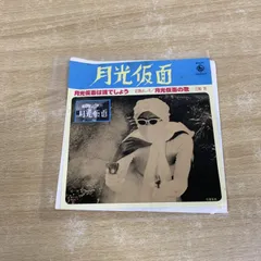 78RPM/SP 三船浩 / 近藤よし子 月光仮面の歌 / 月光仮面は誰でしょう AC10342 KING /00500 月光仮面は誰でしょう / KONDO YOSHIKO/近藤よし子 レコード通販