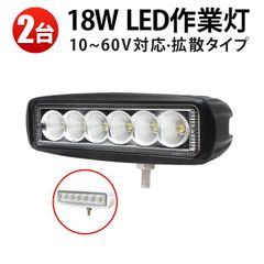 LED作業灯 12V 24V 48V 60V 対応 18W 広角60度【2台】1200lm 黒/白 路肩灯 タイヤ灯 補助灯 車両用 防水 アルミ製 msm-6018p