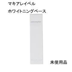 【未使用品】マキアレイベル　ペルーチェ　ホワイトニングベース　＜美容液化粧下地＞　25ｇのサムネイル