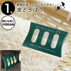 【新品】 虫どろぼう 送料無料 虫泥棒 天然防虫剤 貯穀 害虫 防虫 防除剤 貯穀害虫 むしどろぼう ニーム抽出物 穀物屋 天然香料 微香 コクヌストモドキ ヒラタコクヌストモドキ コクゾウムシ ヒラタチャタテムシ ノシメマダラメイガのサムネイル