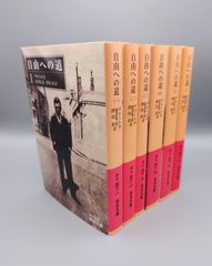☆自由への道　（一）～（六）　サルトル作、海老坂武・澤田直訳　岩波文庫　絶版超美本
