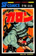 2025年最新】魔神ガロン 手塚治虫の人気アイテム - メルカリ