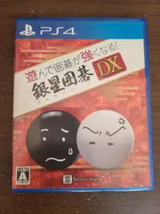 【PS4】遊んで囲碁が強くなる！ 銀星囲碁DX