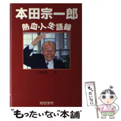 2024年最新】本田宗一郎 語録の人気アイテム - メルカリ