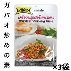 ガパオライス ガパオ炒めの素 Lobo （ロボ） 50g ×3