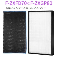 パナソニック 集じんフィルター f-zxgp80 脱臭フィルター f-zxfd70 加湿空気清浄機 F-ZXGP80 F-ZXFD70 集塵 脱臭 フィルターセット f-vxh70 f-vxg70 fvxgb70 fvx70e8 交換用 (互換品/1セット)のサムネイル