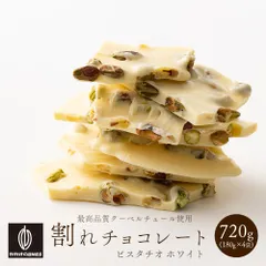 【カカオのONES】割れチョコピスタチオホワイト 720g(180g×4) ホワイト ピスタチオ 割れチョコ クーベルチョコ クリーミー 訳あり スイーツのサムネイル