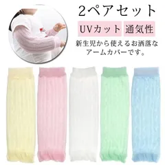UVカット 薄手 2ペアセット アームカバー 子供用 ベビー用 赤ちゃん 足首ウォーマー 通気性 日焼け防止 日よけ 紫外線対策 男の子 女の子 メッシュ お出かけ 冷房対策 虫対策 送料無料#bon010