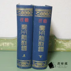 【古本】國民實用新教鑑 奧附 上下巻 大日本實用學會 松井得泰 大正６年【古書】