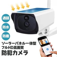 ソーラー一体型 防犯カメラ フルHD 高画質 防水通話対応 防水 防塵 音声通話 遠隔操作対応 Wi-Fi接続　スマホ連携