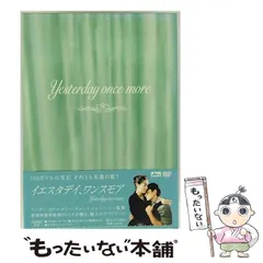 【中古】 イエスタデイ、ワンスモア [DVD] / キングレコード